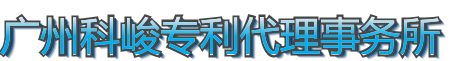广州科峻专利代理事务所